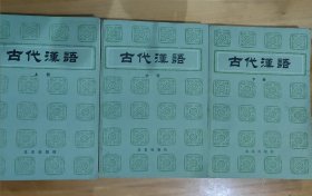 古代汉语上中下