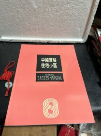 中国实验住宅小区 上世纪80年代老照片画册珍贵资料 无锡沁园新村济南燕子山小区天津川府新村