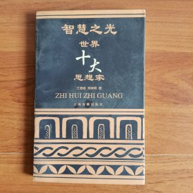 智慧之光:世界十大思想家