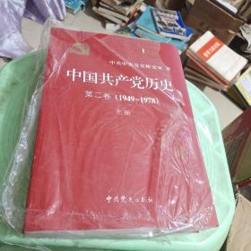 中国共产党历史（第二卷)(上下册)