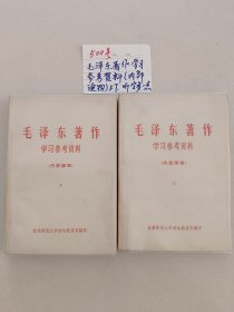 毛泽东著作学习参考资料