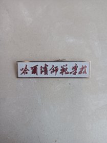 哈尔滨师范学校