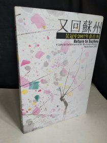 又回苏州——吴冠中2007年新作展2008苏州博物馆