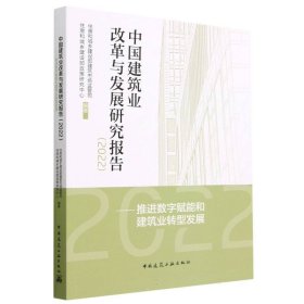 中国建筑业改革与发展研究报告（2022）