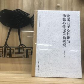 北宋五子心性论与佛教心性论关系研究