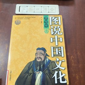 图说中国文化：思想卷