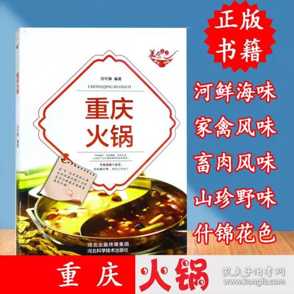 美食天下：重庆火锅（四色铜版）