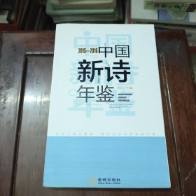 2015—2016中国新诗年鉴