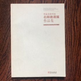 首届全国书法名师邀请展作品集