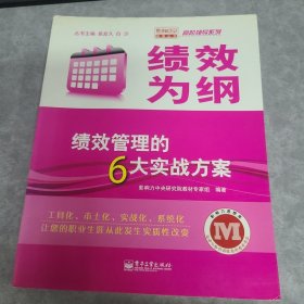 绩效为纲：绩效管理的6大实战方案