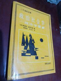 二十世纪文库：政治社会学—政治学要素（书内有水印具体见图）/C0-9