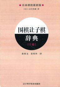 【9成新正版包邮】围棋让子棋辞典.下卷