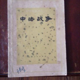 《中国近代史丛书》中法战争