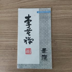 李苦禅画鹰
