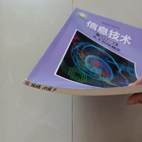 普通高中教科书 信息技术 选择性必修四 人工智能初步