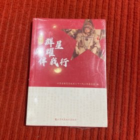 群星闪耀伴我行 小学版