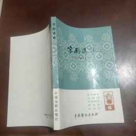 京剧选编 第六集