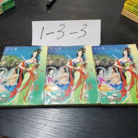 一代妖姬1-3