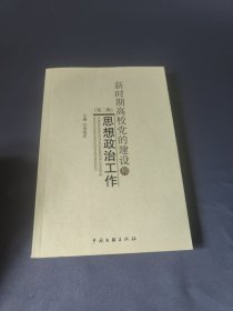 新时期高校党的建设和思想政治工作.第二辑