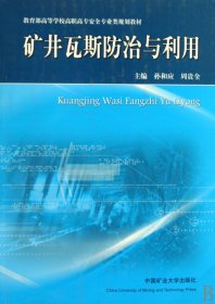 二手矿井瓦斯防治与利用9787564604639波士雅