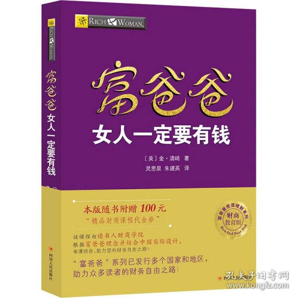 富爸爸女人一定要有钱