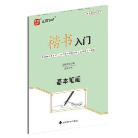 全新正版 楷书入门·基本笔画 正丽文化（编）；伍平（书） 9787557913144 四川辞书