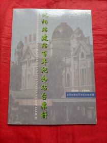 沈阳站建站百年纪念站台票册(1899一1999)