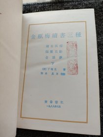 张竹坡批评 金瓶梅（上下）+金瓶梅续书三种 （上下） 四本合售