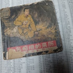 一包痂疤的来历