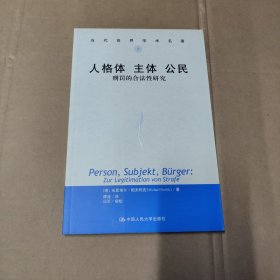 人格体·主体·公民：刑罚的合法性研究