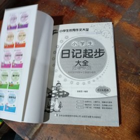 小学生作文大全书 小学生日记起步