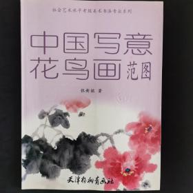 社会艺术水平考级美术书法专业系列：中国写意花鸟画范图