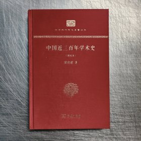 中国近三百年学术史(新校本)(中华现代学术名著丛书) 毛边本