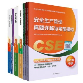 （教材）安全生产技术基础：2022版+（教材）安全生产法律法规：2022版等共8册