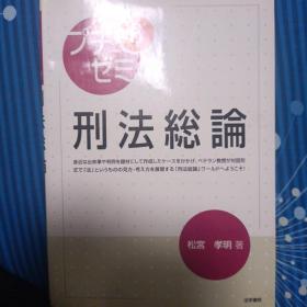 日文，刑法总论，松宫孝明等