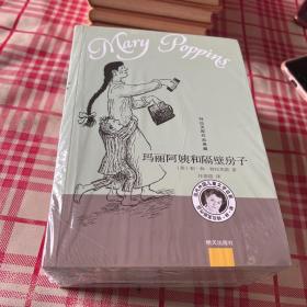特拉芙斯作品典藏——玛丽阿姨的神怪故事、玛丽阿姨在樱桃树胡同、玛丽阿姨回来了、玛丽阿姨打开虚幻的门、随风而来的玛丽阿姨、玛丽阿姨和隔壁房子（共6本）