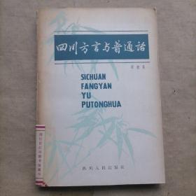 四川方言与普通话