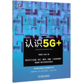 认识5G+