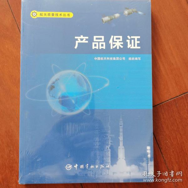 产品保证/航天质量技术丛书