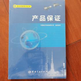 产品保证/航天质量技术丛书