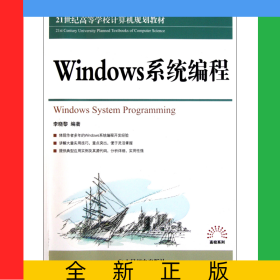 Windows系程(21世紀(jì)高等學(xué)校計(jì)算機(jī)規(guī)劃教材)
