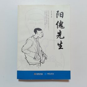 阳傀先生
