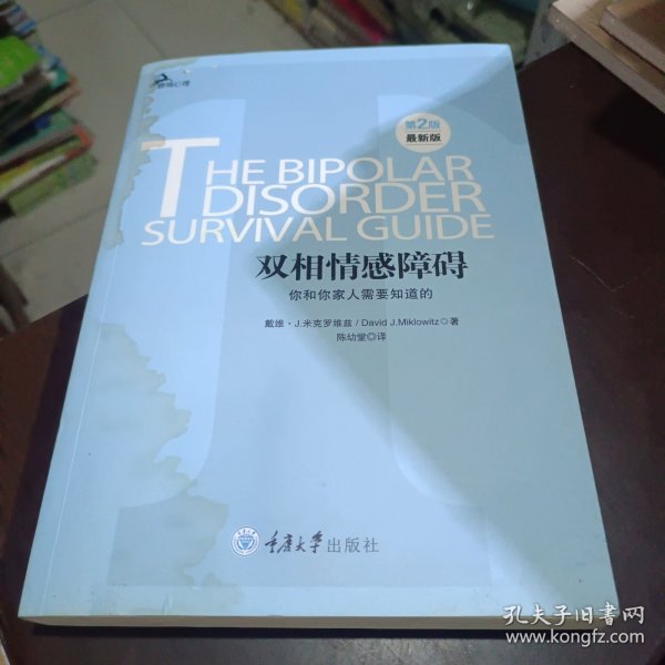 心理自助系列·双相情感障碍：你和你家人需要知道的（第2版）（最新版）