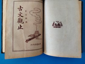 古文观止（广益书局）