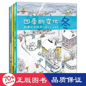 恐龙小q-四季变化：科普认知绘本（套装全4册）