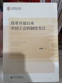 改革开放以来中国工会的制度变迁