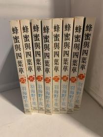 蜂蜜与四叶草全（1-10，现存1.2.3.4.7.8.9.10）