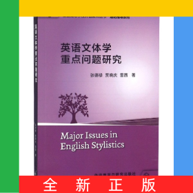 英語(yǔ)文體學(xué)重點(diǎn)問(wèn)題研究/理論指導(dǎo)系列/全國(guó)高等學(xué)校外語(yǔ)教師叢書(shū)