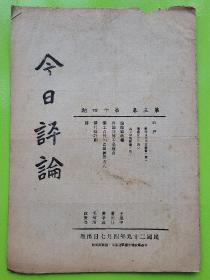 《今日评论，第三卷第十四期，1940年》本期有：王迅中 论傀儡政权，潘光旦 再论宣传不是教育，费孝通 雇工自营的农田经营方式，毛树清 谈行政计划，林庚等 诗，时评：苏联重申中立政策，傀儡登台，高米价的影响