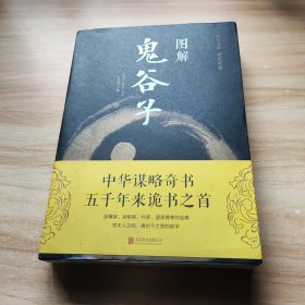 图解鬼谷子（全彩图解典藏版）